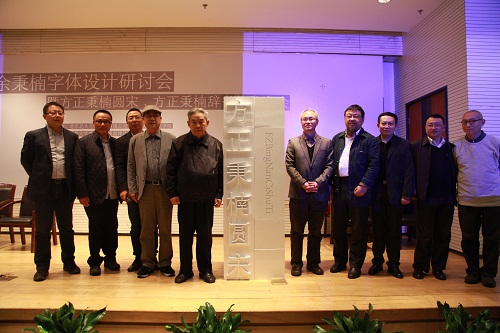 與會(huì)嘉賓共同為新字體揭幕.jpg 與會(huì)嘉賓共同為新字體揭幕.jpg