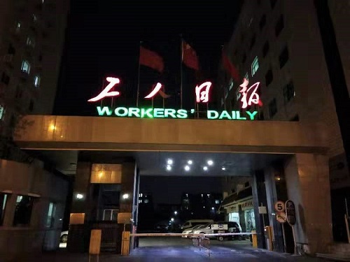 工人日?qǐng)?bào)社現(xiàn)場(chǎng)1.jpg 工人日?qǐng)?bào)社現(xiàn)場(chǎng)1.jpg